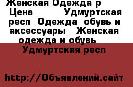 Женская Одежда р50-52 › Цена ­ 200 - Удмуртская респ. Одежда, обувь и аксессуары » Женская одежда и обувь   . Удмуртская респ.